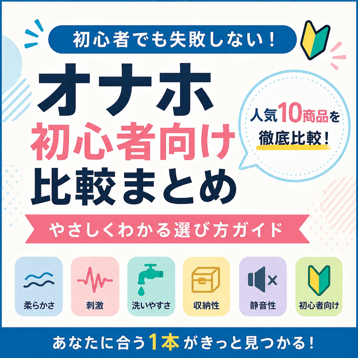 【比較】オナホ 初心者向け