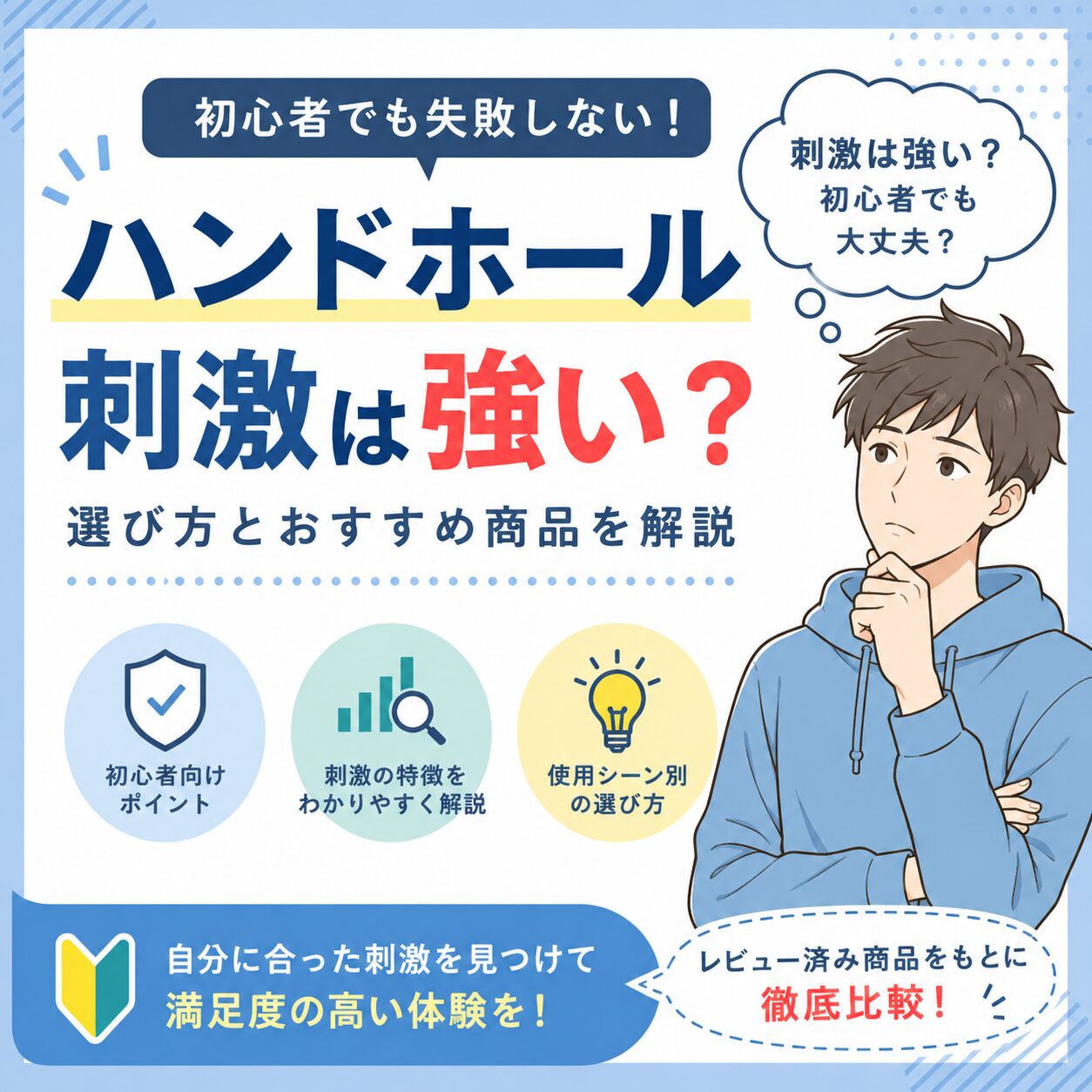 【FAQ】ハンドホール 刺激 強い