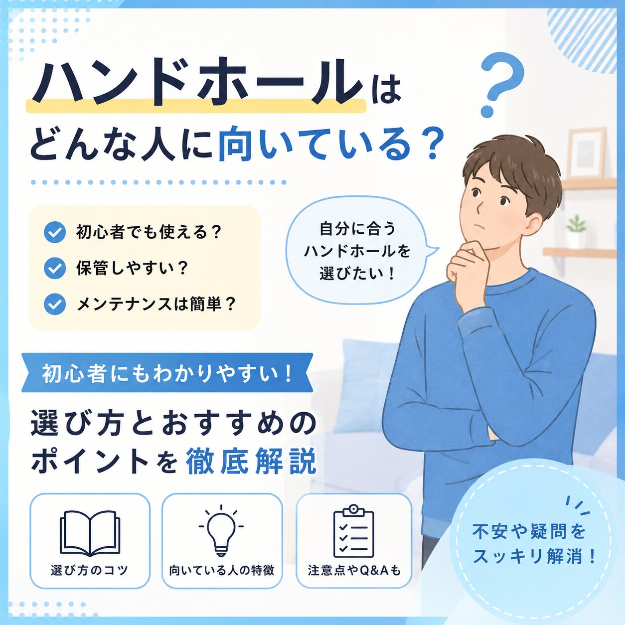 【FAQ】ハンドホール 向いている 人