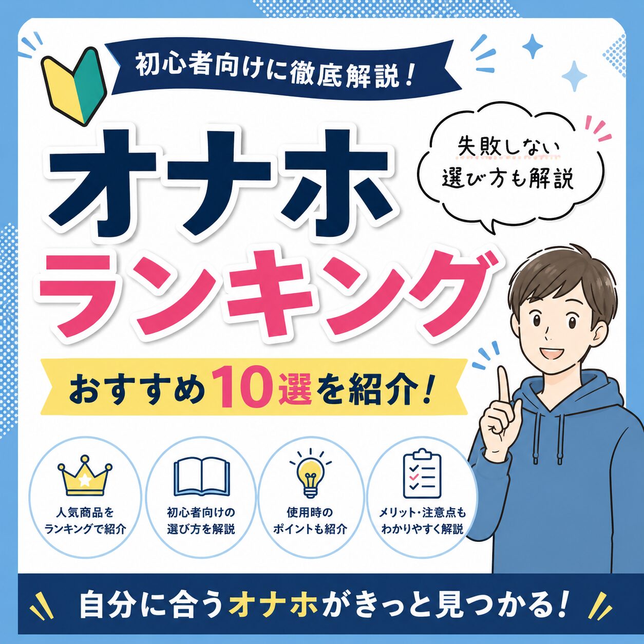 【初心者ガイド】オナホ ランキング