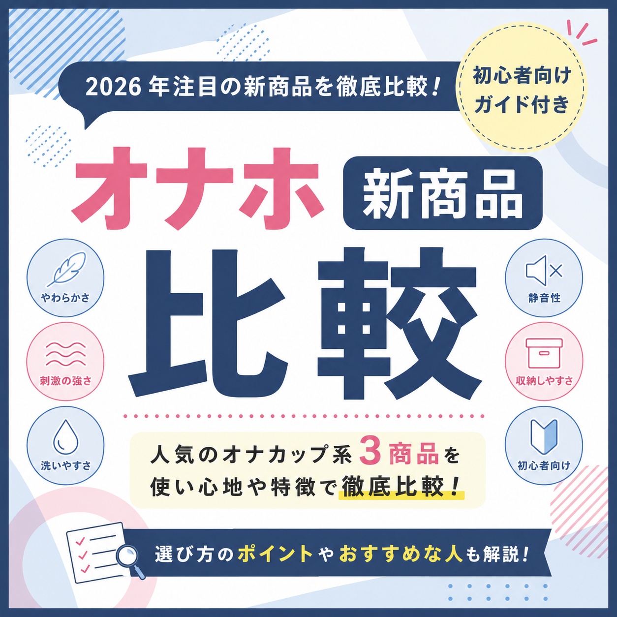 【比較】オナホ 新商品