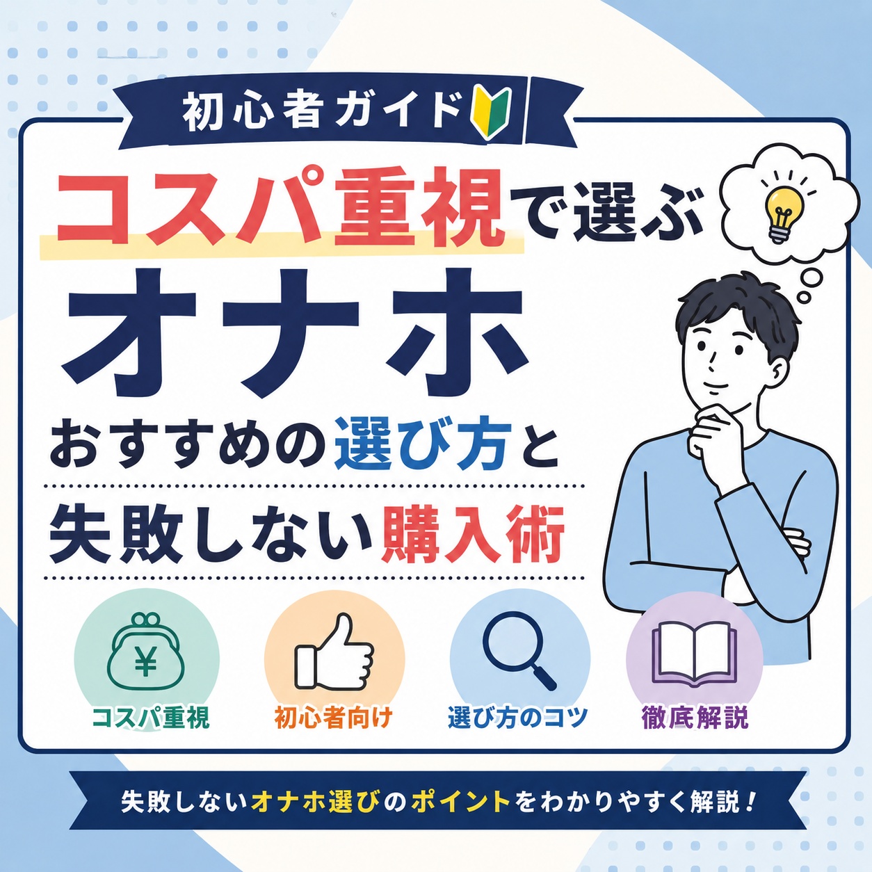 【初心者ガイド】オナホ コスパ重視