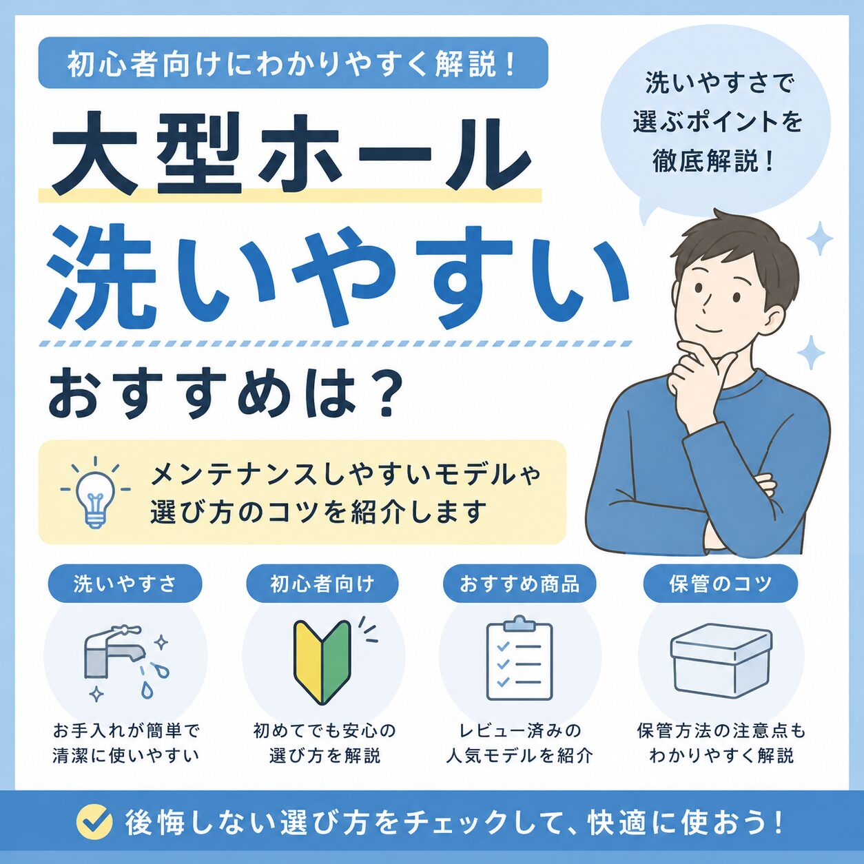 【FAQ】大型ホール 洗いやすい