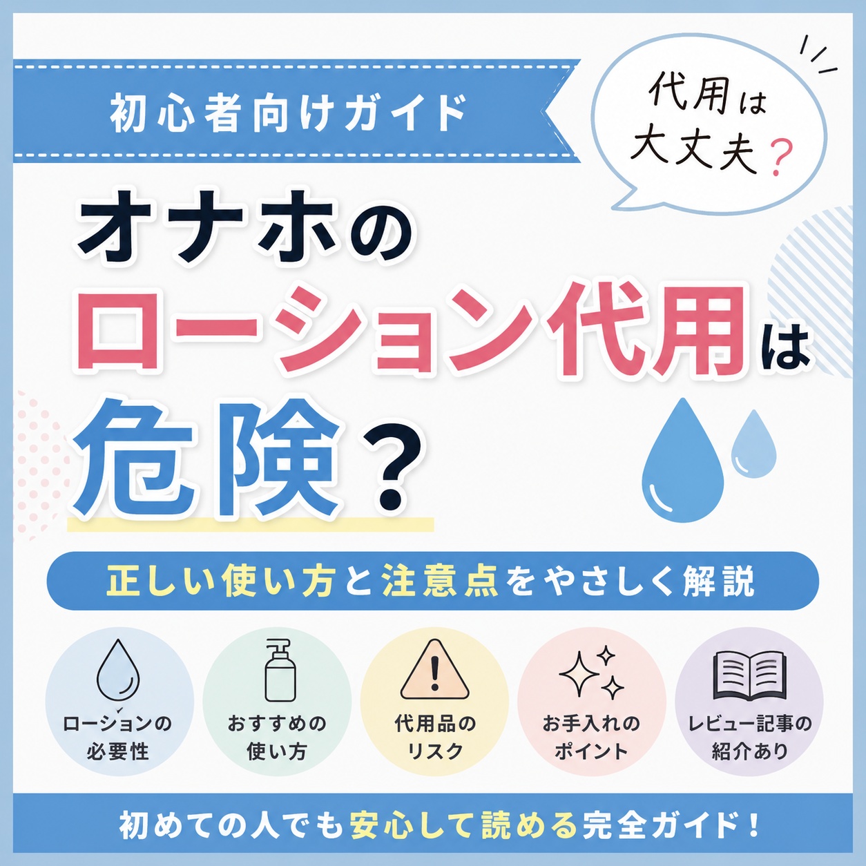【初心者ガイド】オナホ ローション 代用