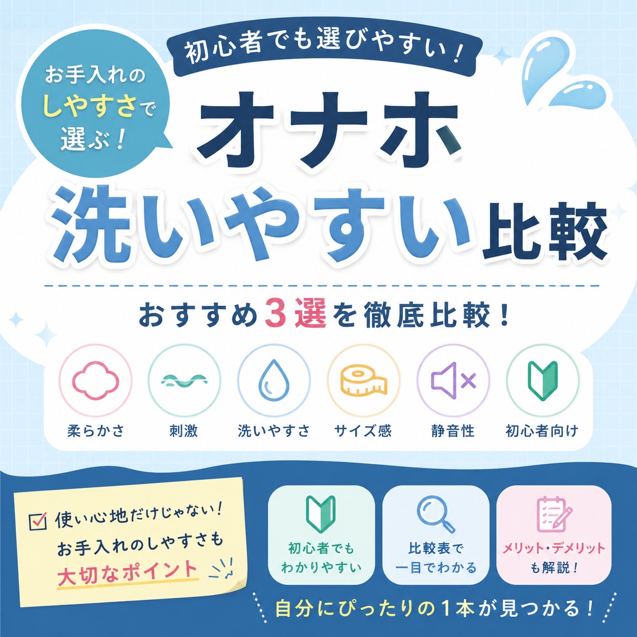 【比較】オナホ 洗いやすい