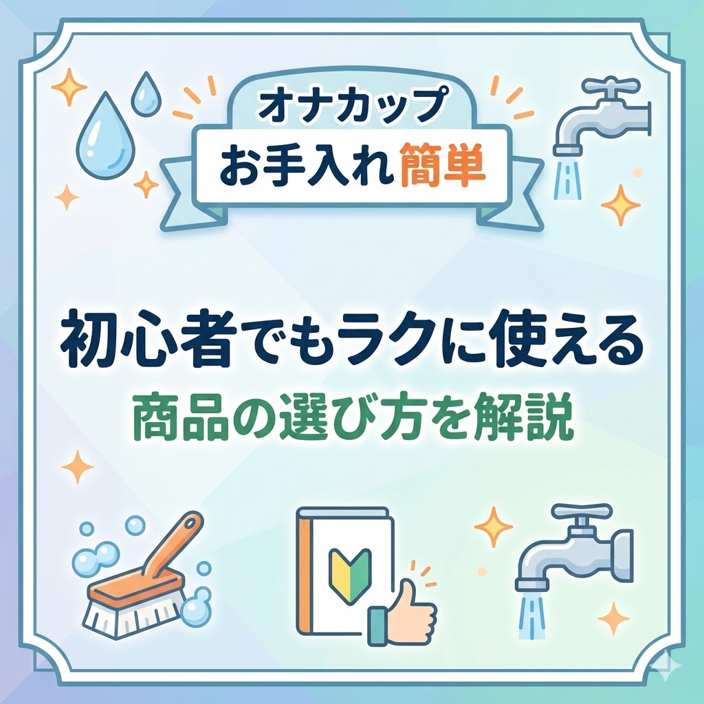 【FAQ】オナカップ お手入れ 簡単