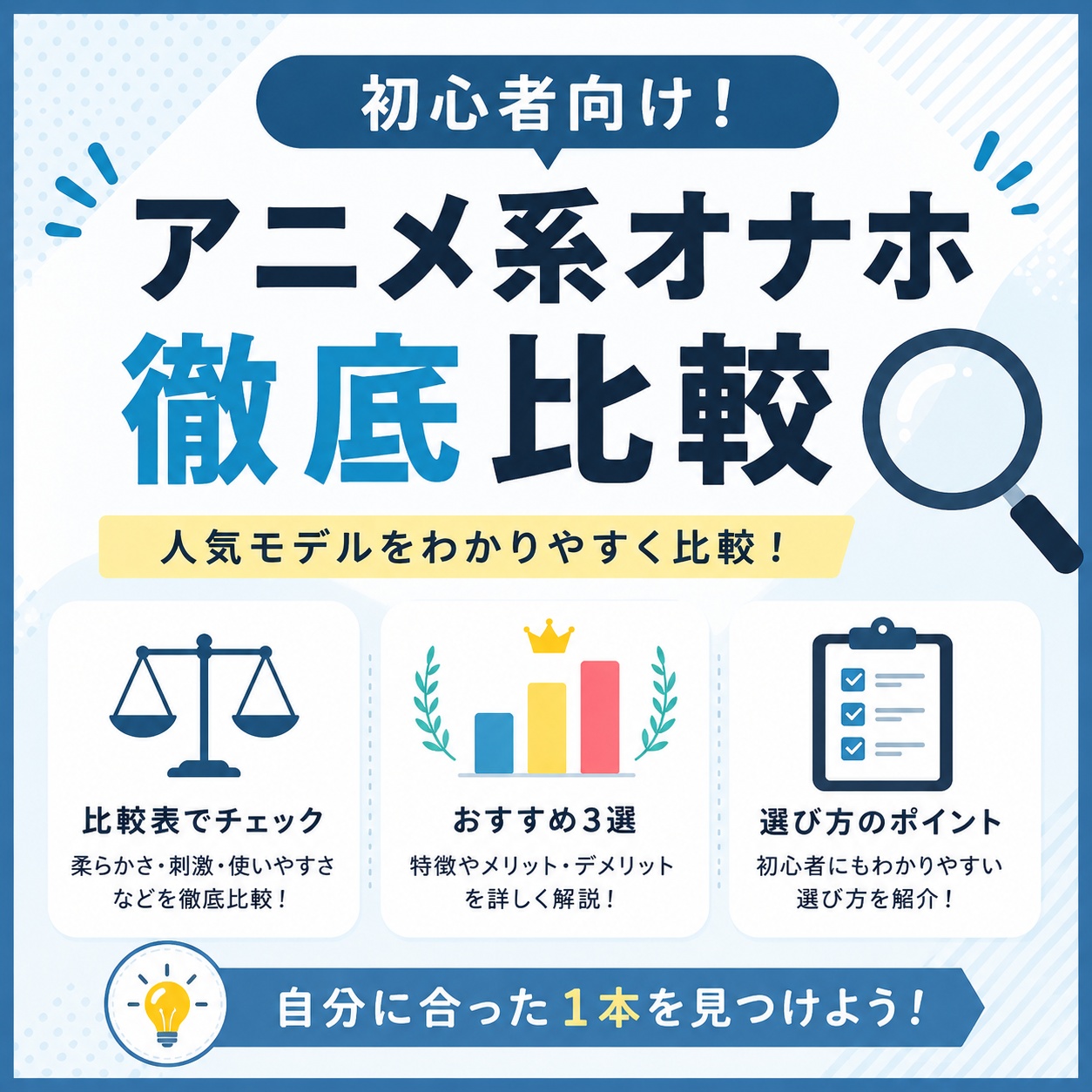 【比較】オナホ アニメ系