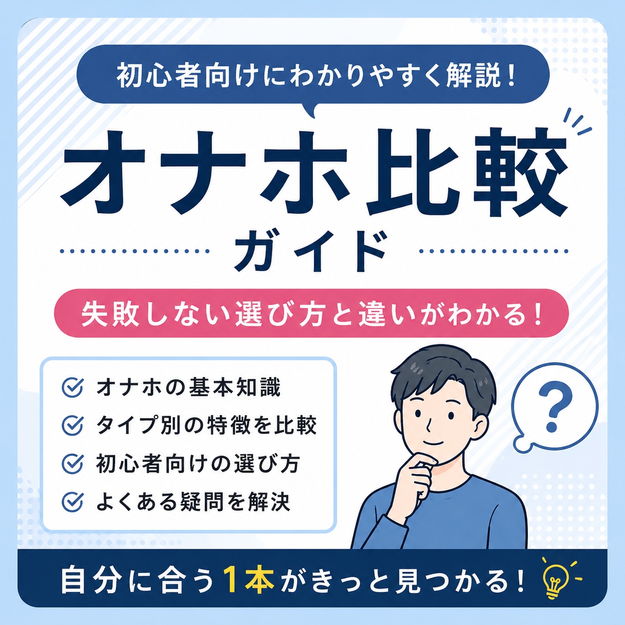 【初心者ガイド】オナホ 比較