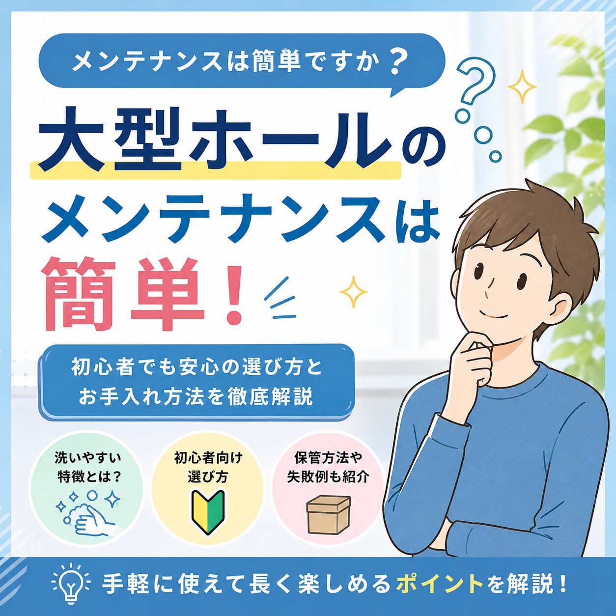 【FAQ】大型ホール メンテナンス 簡単