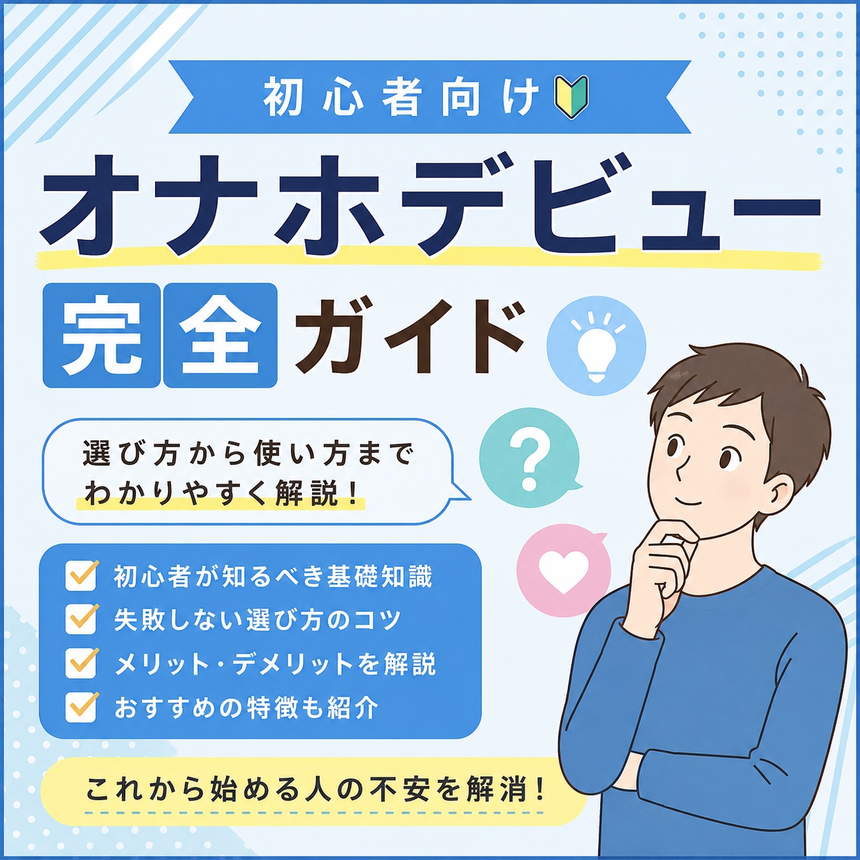 【初心者ガイド】オナホ デビュー
