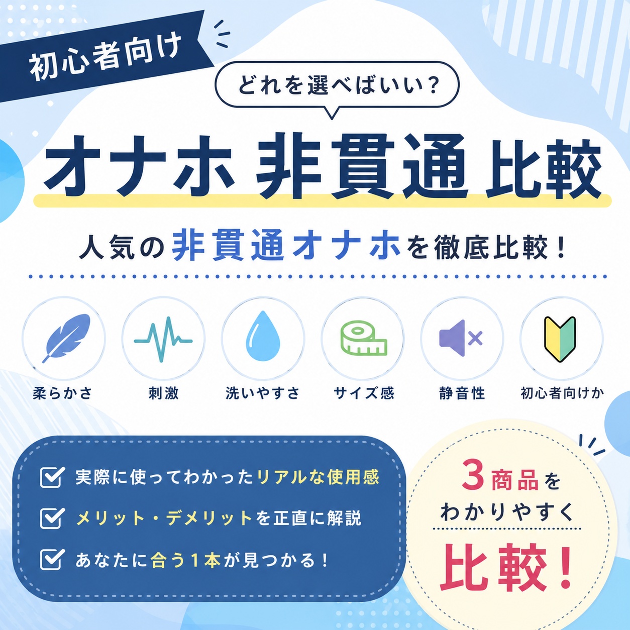 【比較】オナホ 非貫通