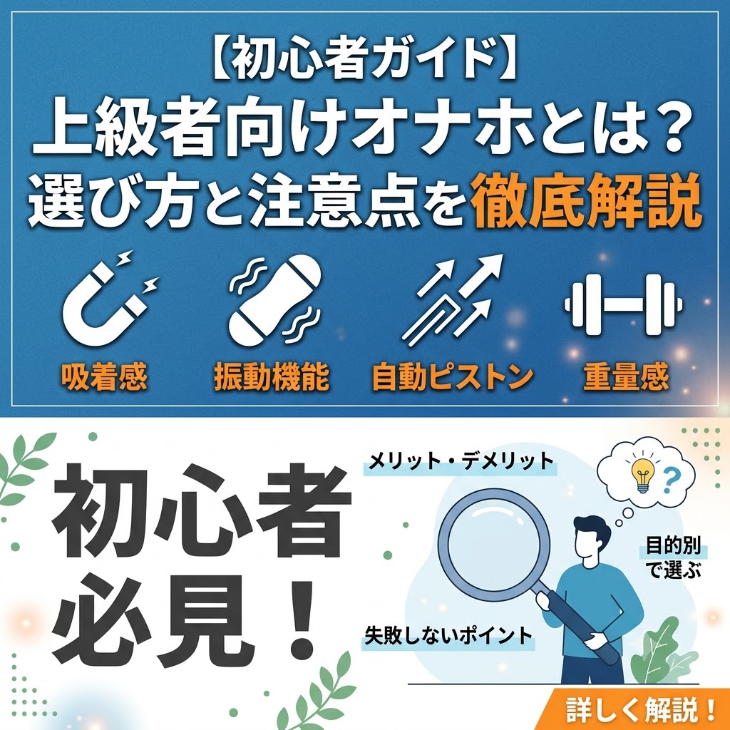 【初心者ガイド】オナホ 上級者向け