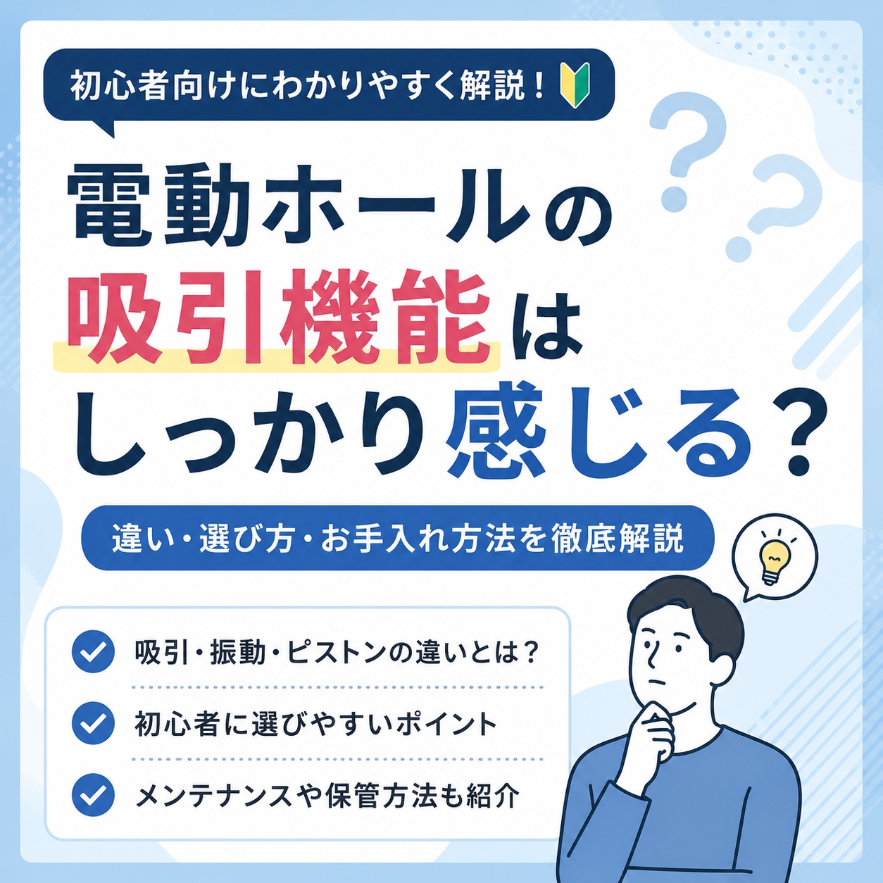 【FAQ】電動ホール 吸引機能 感じる