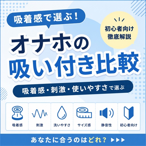 【比較】オナホ 吸い付き