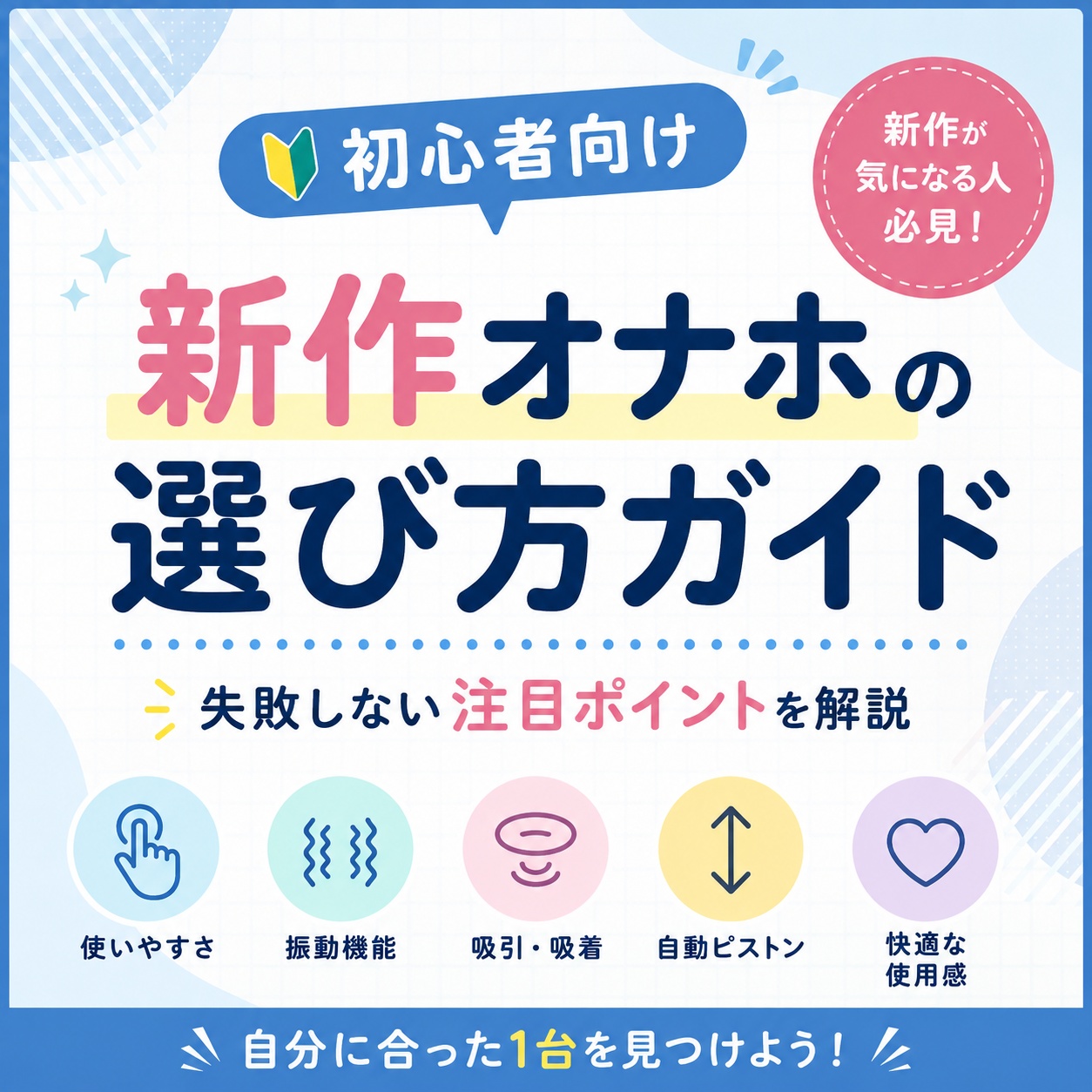 【初心者ガイド】オナホ 新作