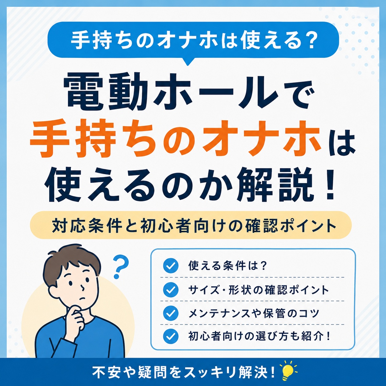 【FAQ】電動ホール 手持ちのオナホ 使える