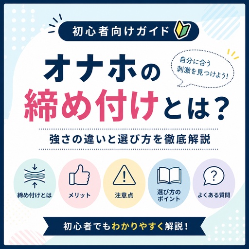 【初心者ガイド】オナホ 締め付け